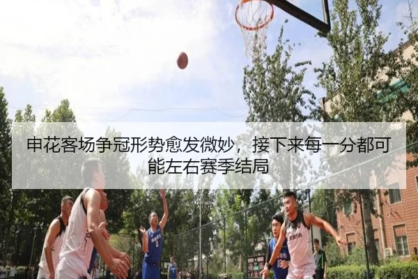 申花客场争冠形势愈发微妙，接下来每一分都可能左右赛季结局